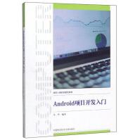 《Android项目开发入门》[32M]百度网盘|亲测有效|pdf下载