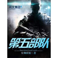 《第五部队（七）》[31M]百度网盘|亲测有效|pdf下载