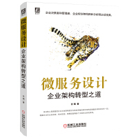 《微服务设计：企业架构转型之道》[30M]百度网盘|亲测有效|pdf下载