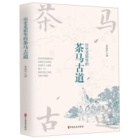 《历史光影里的茶马古道》[50M]百度网盘|亲测有效|pdf下载