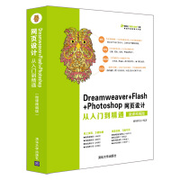 《Dreamweaver+Flash+Photoshop网页设计从入门到精通（微课精编版）》[41M]百度网盘|亲测有效|pdf下载