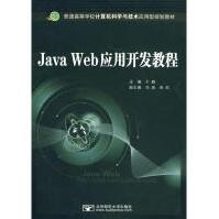 《JavaWeb应用开发教程全新》[21M]百度网盘|亲测有效|pdf下载