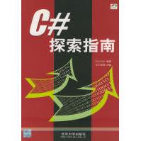 《C#探索指南德科德编著，北大宏博改编》[25M]百度网盘|亲测有效|pdf下载