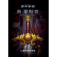 《星际争霸：我，蒙斯克》[49M]百度网盘|亲测有效|pdf下载