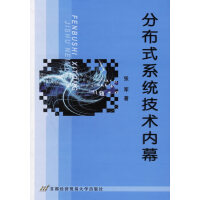 《分布式系统技术内幕》[47M]百度网盘|亲测有效|pdf下载