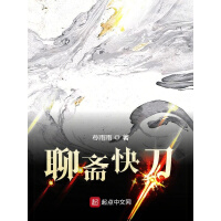 《聊斋快刀》[44M]百度网盘|亲测有效|pdf下载