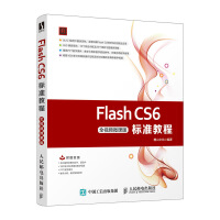 《Flash CS6标准教程（全视频微课版）》[57M]百度网盘|亲测有效|pdf下载