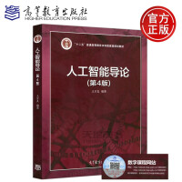 《现货包邮 人工智能导论(第4版) 第四版 王万良 十二五普通高等教育本科规划教材 高等教育出版社》[31M]百度网盘|亲测有效|pdf下载