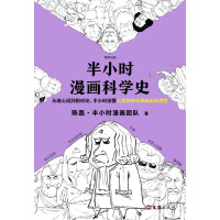 《半小时漫画科学史》[49M]百度网盘|亲测有效|pdf下载