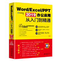 《
Word/Excel/PPT 2019办公应用从入门到精通》[56M]百度网盘|亲测有效|pdf下载