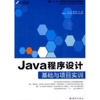 《Java程序设计基础与项目实训》[48M]百度网盘|亲测有效|pdf下载