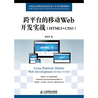 《跨平台的移动Web开发实战(HTML5+CSS3) 陈承欢 9787115374035 人》[59M]百度网盘|亲测有效|pdf下载