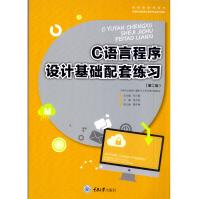 《C语言程序设计基础配套练习黄文胜重大》[56M]百度网盘|亲测有效|pdf下载