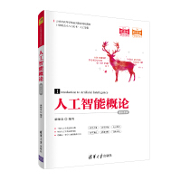 《2020新书  人工智能概论 通识课版 廉师友 21世纪高等学校通识教育规划教材 人工智能技术 人工》[52M]百度网盘|亲测有效|pdf下载