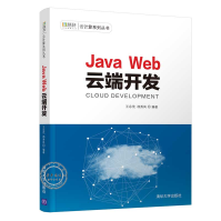 《JavaWeb云端开发慧科云计算系列丛书JavaWeb基础入门书》[44M]百度网盘|亲测有效|pdf下载