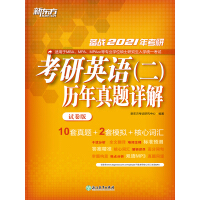 《（21）考研英语（二）历年真题详解（试卷版）》[37M]百度网盘|亲测有效|pdf下载