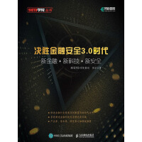 《决胜金融安全3.0时代：新金融+新科技+新安全》[24M]百度网盘|亲测有效|pdf下载