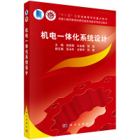 《机电一体化系统设计》[32M]百度网盘|亲测有效|pdf下载