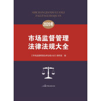 《市场监督管理法律法规大全》[24M]百度网盘|亲测有效|pdf下载