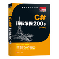 《C#精彩编程200例（全彩版）》[33M]百度网盘|亲测有效|pdf下载