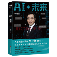 《AI未来 李开复著 深度解析人工智能时代未来十年大趋势 中英双语版本全球同步发售》[29M]百度网盘|亲测有效|pdf下载
