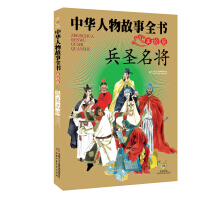 《中华民族历史500多位著名人物·美绘版·中华人物故事全书·古代：兵圣名将》[31M]百度网盘|亲测有效|pdf下载