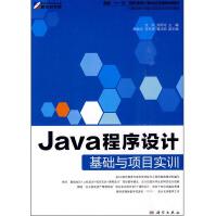 《国家“十一五”高职高专计算机应用型规划教材：Java程序设计基础与项目实训》[33M]百度网盘|亲测有效|pdf下载