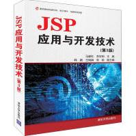 《JSP应用与开发技术马建红、李学相、韩颖、王瑞娟、张晗清华大学出版社》[45M]百度网盘|亲测有效|pdf下载