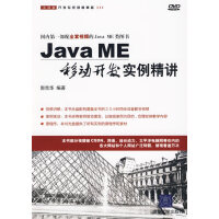 《Java ME移动开发实例精讲》[47M]百度网盘|亲测有效|pdf下载