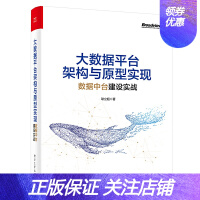 《大数据平台架构与原型实现：数据中台建设实战》[52M]百度网盘|亲测有效|pdf下载