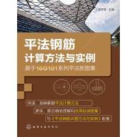 《平法钢筋计算方法与实例（基于16G101系列平法新图集）》[38M]百度网盘|亲测有效|pdf下载