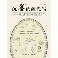 《沉“墨”的源代码——开启绘画心理分析之门》[51M]百度网盘|亲测有效|pdf下载