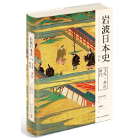 《岩波日本史第二卷飞鸟˙奈良时代》[24M]百度网盘|亲测有效|pdf下载