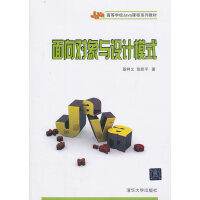 《面向对象与设计模式(高等学校Java课程系列教材) 耿祥义 ,张跃平 清华大学出版社 9》[27M]百度网盘|亲测有效|pdf下载