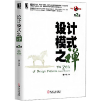 《设计模式之禅（D2版） 全新正版》[49M]百度网盘|亲测有效|pdf下载