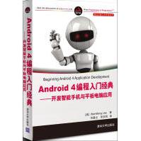 《Android4编程入门经典——开发智能手机与平板电脑应用全新》[57M]百度网盘|亲测有效|pdf下载
