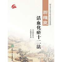 《翁维良活血化瘀十二法》[24M]百度网盘|亲测有效|pdf下载