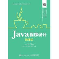 《Java程序设计微课版》[36M]百度网盘|亲测有效|pdf下载