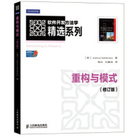 《软件开发方法学精选系列：重构与模式(修订版) [美] Joshua Kerievsky,杨光,刘基诚》[32M]百度网盘|亲测有效|pdf下载