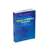 《正版Visual C#程序设计项目案例教程第3版高职高专计算机任务驱动模式教材》[37M]百度网盘|亲测有效|pdf下载