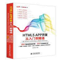 《正版 HTML5 APP开发从入门到精通 构建移动网站与APPHTML 5移动开发入门与实战 HTM》[25M]百度网盘|亲测有效|pdf下载