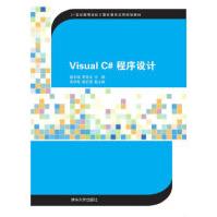 《VisualC#程序设计姬龙涛,李亚汝高等院校高职高专》[39M]百度网盘|亲测有效|pdf下载