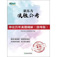 《新东方决胜公考：申论历年真题精解（国考版）》[43M]百度网盘|亲测有效|pdf下载