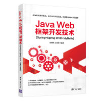 《Java Web框架开发技术(Spring+Spring MVC+MyBatis)》[59M]百度网盘|亲测有效|pdf下载