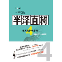 《半泽直树4 ：银翼的伊卡洛斯》[35M]百度网盘|亲测有效|pdf下载