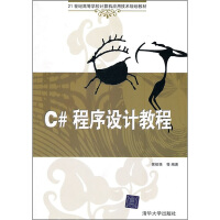《21世纪高等学校计算机应用技术规划教材：C#程序设计教程》[27M]百度网盘|亲测有效|pdf下载