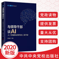 《与领导干部谈AI 人工智能推动第四次工业革命 陈海波与领导干部谈黑科技系列书籍 中共中央党校出版社》[52M]百度网盘|亲测有效|pdf下载