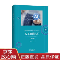 《人工智能入门(册) 汤晓鸥 9787100173629 商务印书馆》[52M]百度网盘|亲测有效|pdf下载