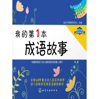 《我的第1本成语故事》[59M]百度网盘|亲测有效|pdf下载