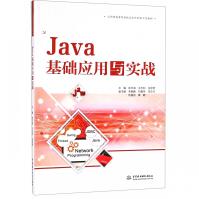 《Java基础应用与实战》[37M]百度网盘|亲测有效|pdf下载